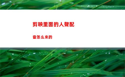 剪映里面的人聲配音怎么來的