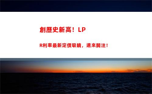 利率風云轉換：LPR個人貸款利率告訴你該如何選擇！