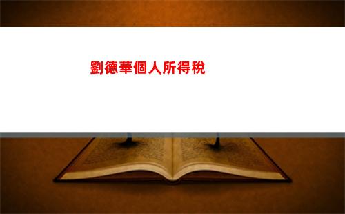 函授個人所得稅(子女函授本科個人所得稅)