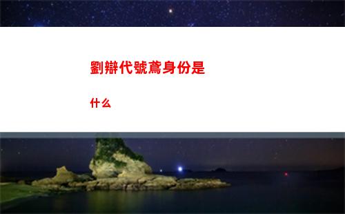劉辯代號鳶身份是什么