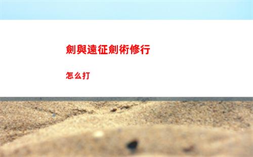 明日方舟礪火成鋒卡池有什么