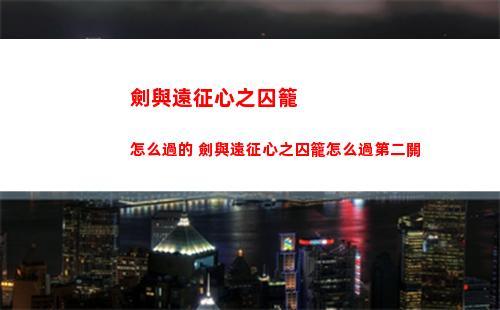 劍與遠征心之囚籠怎么過的 劍與遠征心之囚籠怎么過第二關