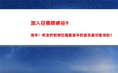 加入召喚師峽谷9周年！吧友們對哪位職業選手的雷克塞印象深刻？
