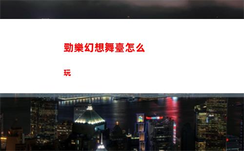 看你怎么秀消失的記憶攻略詳解