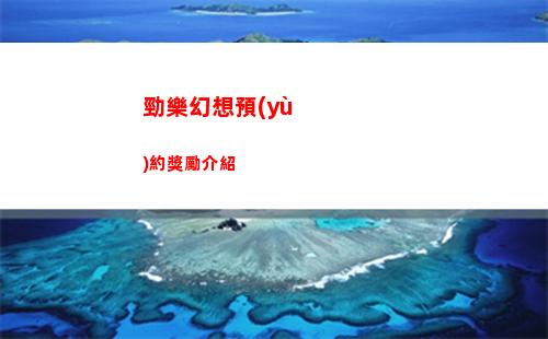 勁樂幻想預(yù)約獎勵介紹