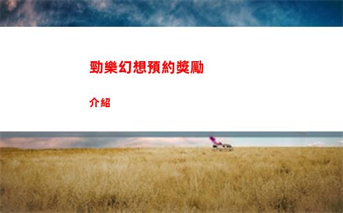 勁樂幻想預約獎勵介紹