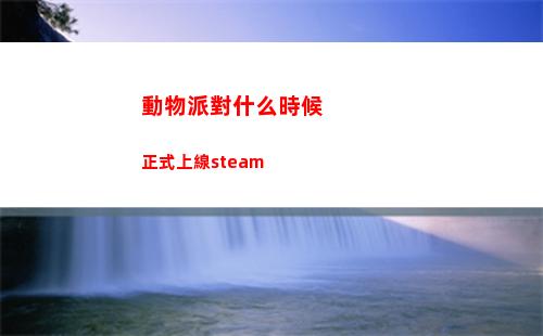 動物派對什么時候正式上線steam