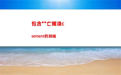 包含死亡擱淺content的詞條