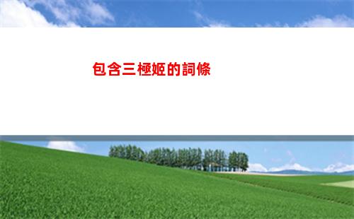 包含三極姬的詞條