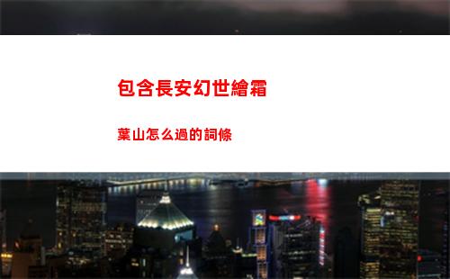 包含長安幻世繪霜葉山怎么過的詞條