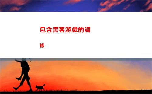 包含黑客游戲的詞條
