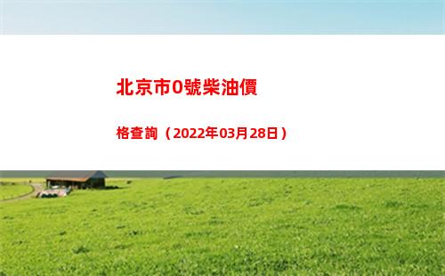 北京市0號柴油價格查詢（2022年03月28日）