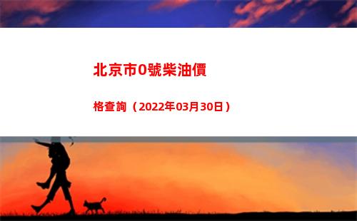 北京市0號柴油價格查詢（2022年03月30日）
