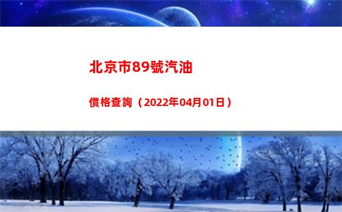 北京市89號汽油價格查詢（2022年04月01日）插圖