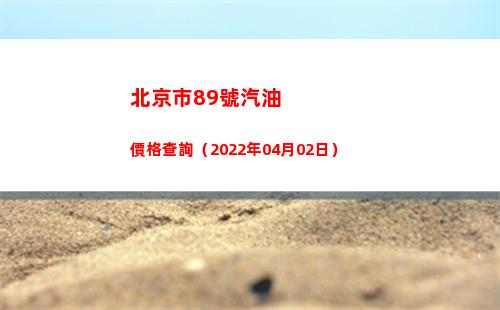 北京市89號汽油價格查詢（2022年04月02日）