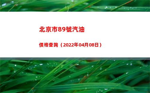 北京市89號汽油價格查詢（2022年04月08日）插圖