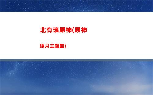 嘉義原神(原神嘉義任務(wù))
