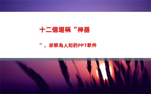 十二個堪稱“神器”，卻鮮為人知的PPT軟件(galgame十二神器)