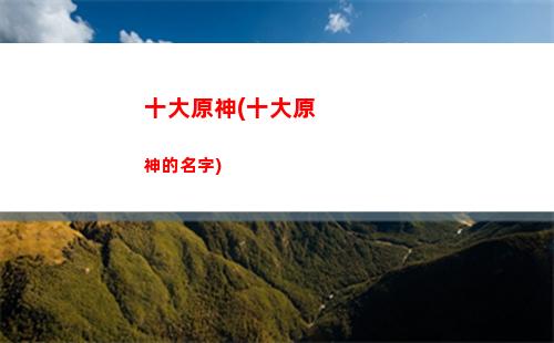 原神中蒙德(原神中蒙德紀念品商店在哪)