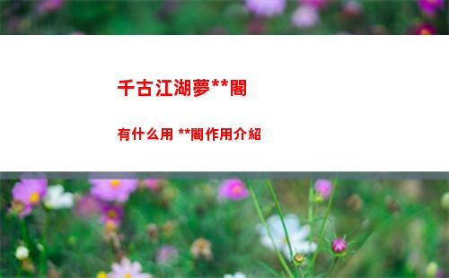 千古江湖夢功法閣有什么用 功法閣作用介紹
