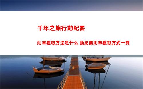 逆水寒手游夢故事中任務怎么完成