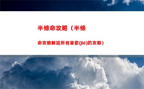 崩壞星穹鐵道生存的智慧任務(wù)怎么做 生存的智慧任務(wù)攻略