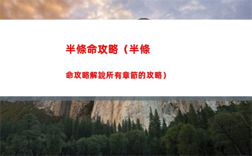 崩壞星穹鐵道生存的智慧任務怎么做 生存的智慧任務攻略