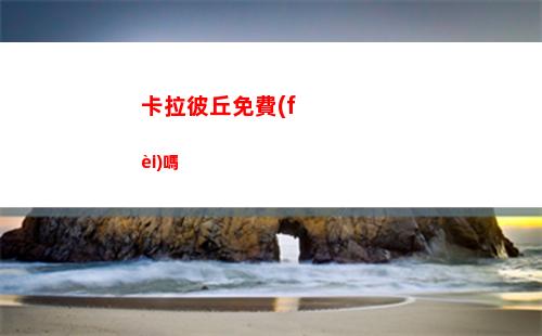 卡拉彼丘免費(fèi)嗎