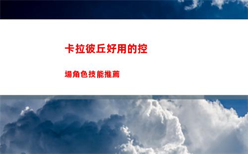 卡拉彼丘好用的控場角色技能推薦
