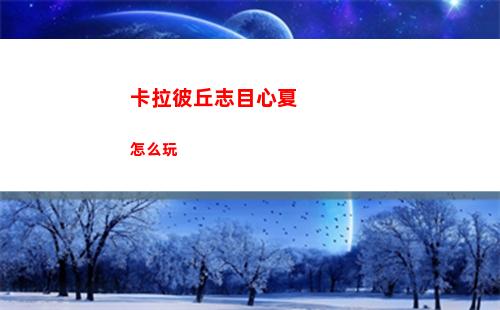卡拉彼丘志目心夏怎么玩
