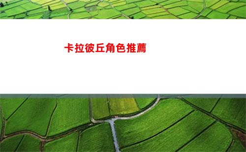 卡拉彼丘角色推薦