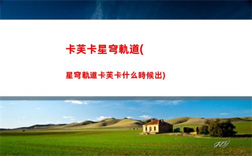 星穹軌道打電話來(星穹鐵道)