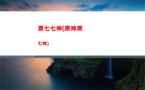 現在原神(現在原神多少內存)