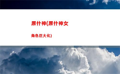 原神15(原神15個(gè)夢(mèng)幻種子)