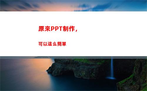 原來PPT制作，可以這么簡單(原來ppt制作的底色是白色發(fā)給朋友怎么變白色的呢)