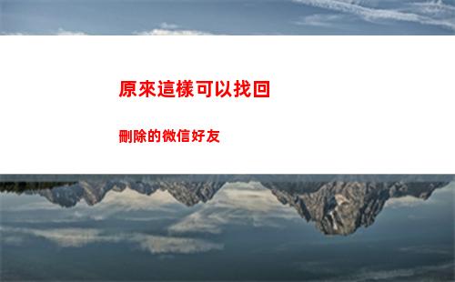 原來這樣可以找回刪除的微信好友(這樣找回原來的微信)