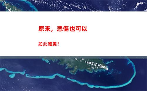 原來，悲傷也可以如此唯美！(原來世界這么悲傷)