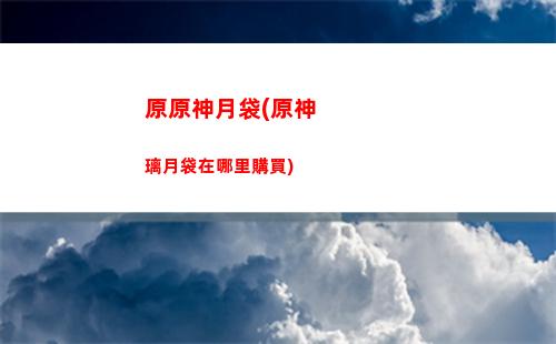 原神豬(原神豬王怎么打)