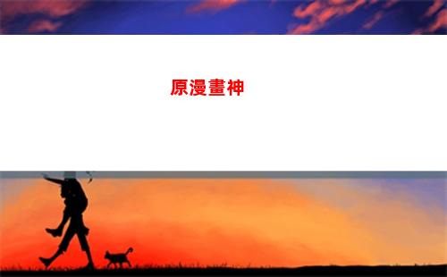 洗原神(洗原神的)