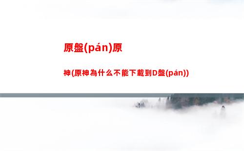 原神4星圣遺物(原神4星圣遺物免費(fèi)獲取)