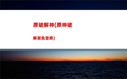 惜原神邪