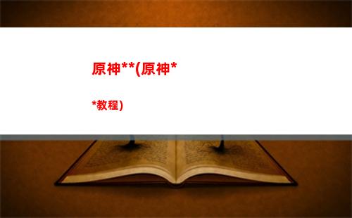 原神執行官(原神執行官棄暗投明的千層套路)