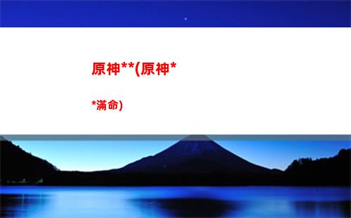 原神翻滾(原神翻滾手機(jī))