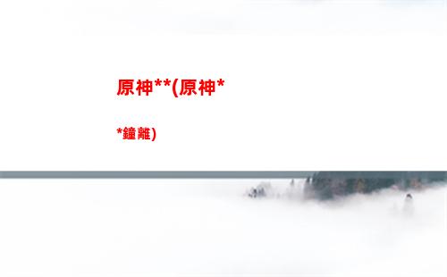 原神北路(原神北陸長柄武器原胚在哪)