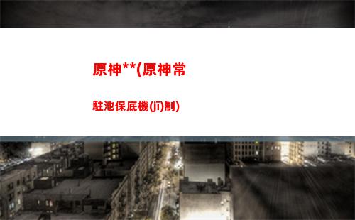 原神百貨奇貨璃月位置(原神百貨奇貨什么時(shí)候開始)