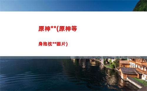 原神莫娜號(原神莫娜號多少錢)