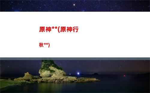 原神4(原神42版本什么時候上線)