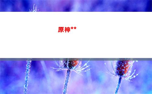 原神銷毀(原神銷毀賬號)