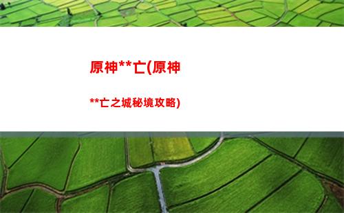 原神雙子(原神雙子他哥失憶了免費(fèi)閱讀)