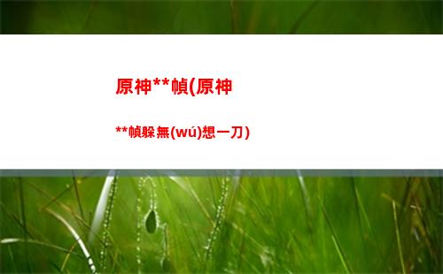 原神溫蒂搭配陣容(魔鏡物語(yǔ)溫蒂陣容搭配)